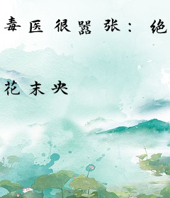毒医很嚣张：绝世财迷钱多多