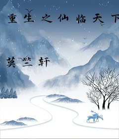 重生之仙临天下