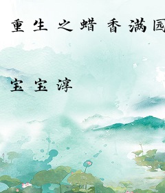 重生之蜡香满园