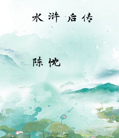 水浒后传