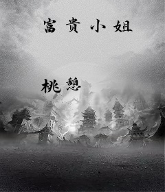 富贵小姐