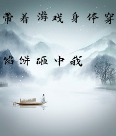 带着游戏身体穿越李元霸