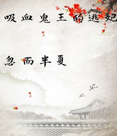 吸血鬼王的逃妃