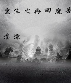 重生之再回魔兽