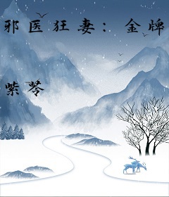 邪医狂妻：金牌驭兽师