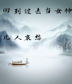 回到过去当女神