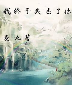 我终于失去了你