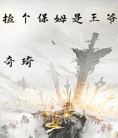 捡个保姆是王爷