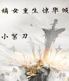 嫡女重生惊华倾城