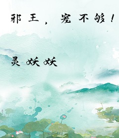 邪王，宠不够！