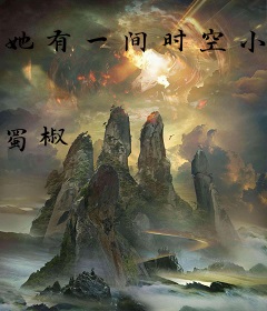 她有一间时空小屋