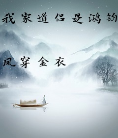 我家道侣是鸿钧[洪荒]