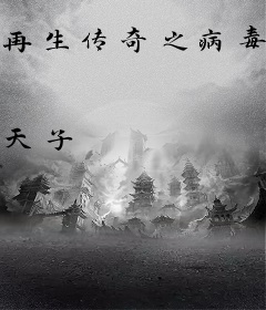 再生传奇之病毒奇缘