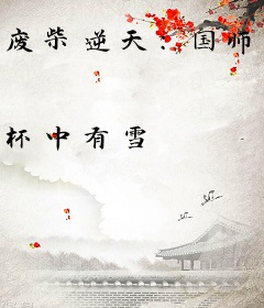 废柴逆天：国师请上榻