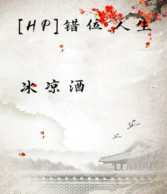 [HP]错位人生
