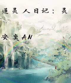 通灵人日记：灵魂说