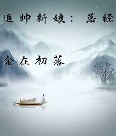 追帅新娘：总经理，从了吧！