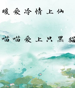 暖爱冷情上仙