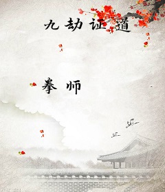 九劫证道