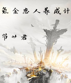 氪金恋人养成计划