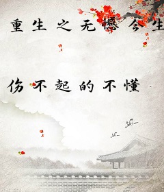 重生之无憾今生
