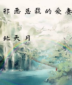 邪恶总裁的爱妻