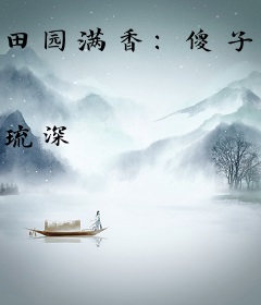 田园满香：傻子相公好腹黑