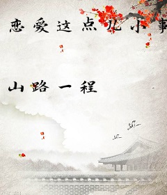 恋爱这点儿小事