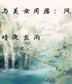 与美女同居：风流保镖