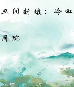 丑闻新娘：冷血前夫请住手