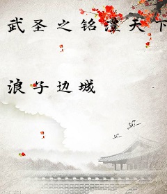 武圣之铭澧天下