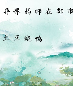 异界药师在都市