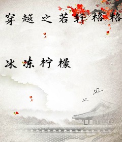 穿越之若轩格格