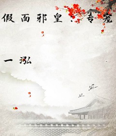 假面邪皇：专宠小奶娘