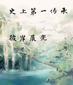 史上第一传承
