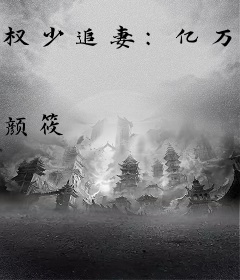 权少追妻：亿万千金归来