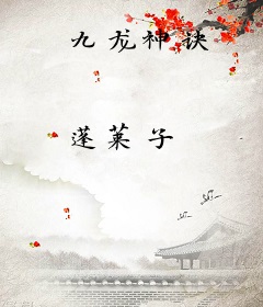 九龙神诀
