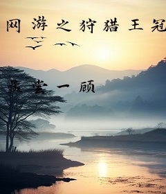 网游之狩猎王冠