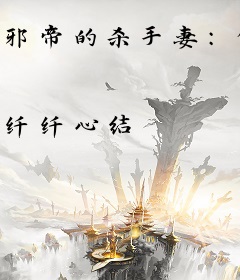 邪帝的杀手妻：倾城皇后