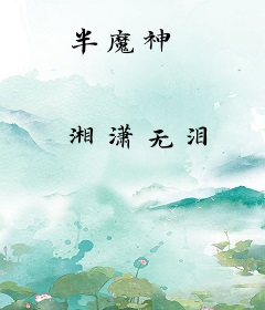 半魔神