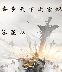 毒步天下之宦妃毒妻