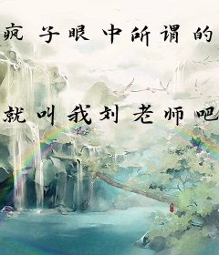 疯子眼中所谓的江湖