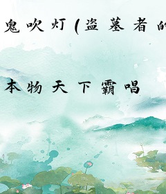 鬼吹灯（盗墓者的经历）