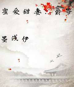 蜜爱甜妻：爵爷，求轻宠！