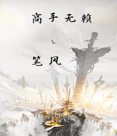 高手无赖