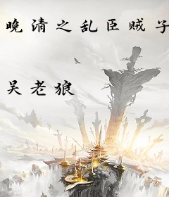 晚清之乱臣贼子