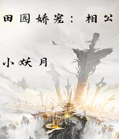 田园娇宠：相公，来种田