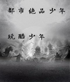 都市绝品少年