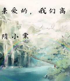 亲爱的，我们离婚吧