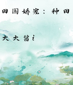 田园娇宠：种田修仙，生崽崽